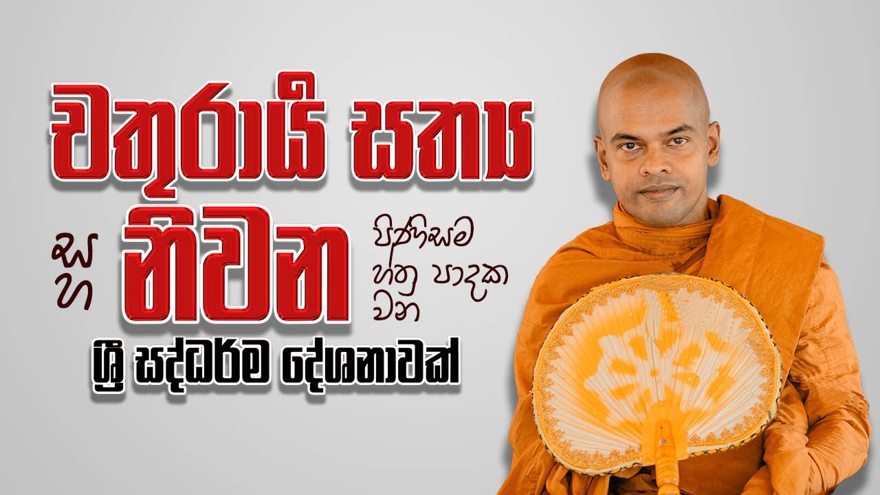 චතුරාර්ය සත්‍යය  | පූජනීය කිරිවත්තුඩුවේ අරියදස්සන ස්වාමීන් වහන්සේ