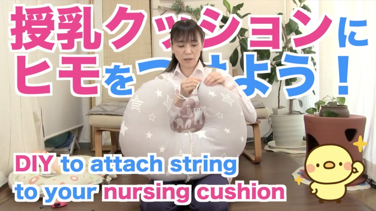 【授乳クッションにヒモをつけよう！】これで楽ちん！心地よい授乳環境のできあがり。DIY to attach strings to your nursing cushion