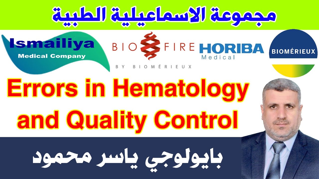 Errors in Hematology and Quality Control - مجموعة الاسماعيلية الطبية - بايولوجي ياسر محمود
