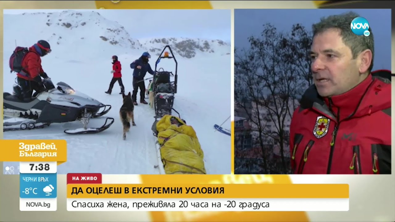 Какво е състоянието на жената, оцеляла 30 часа в Рила при минусови температури?
