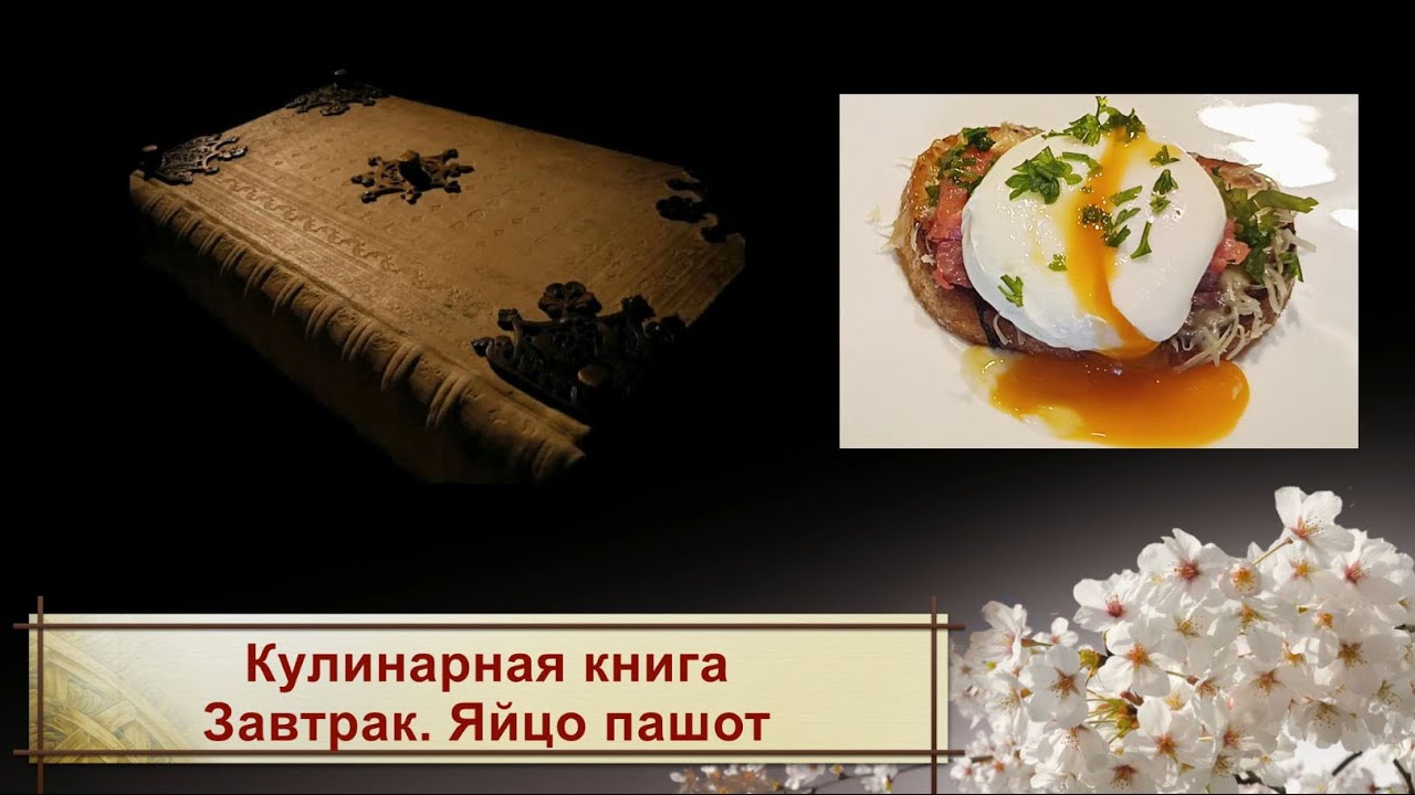 Яйцо пашот на тосте с красной рыбой - 