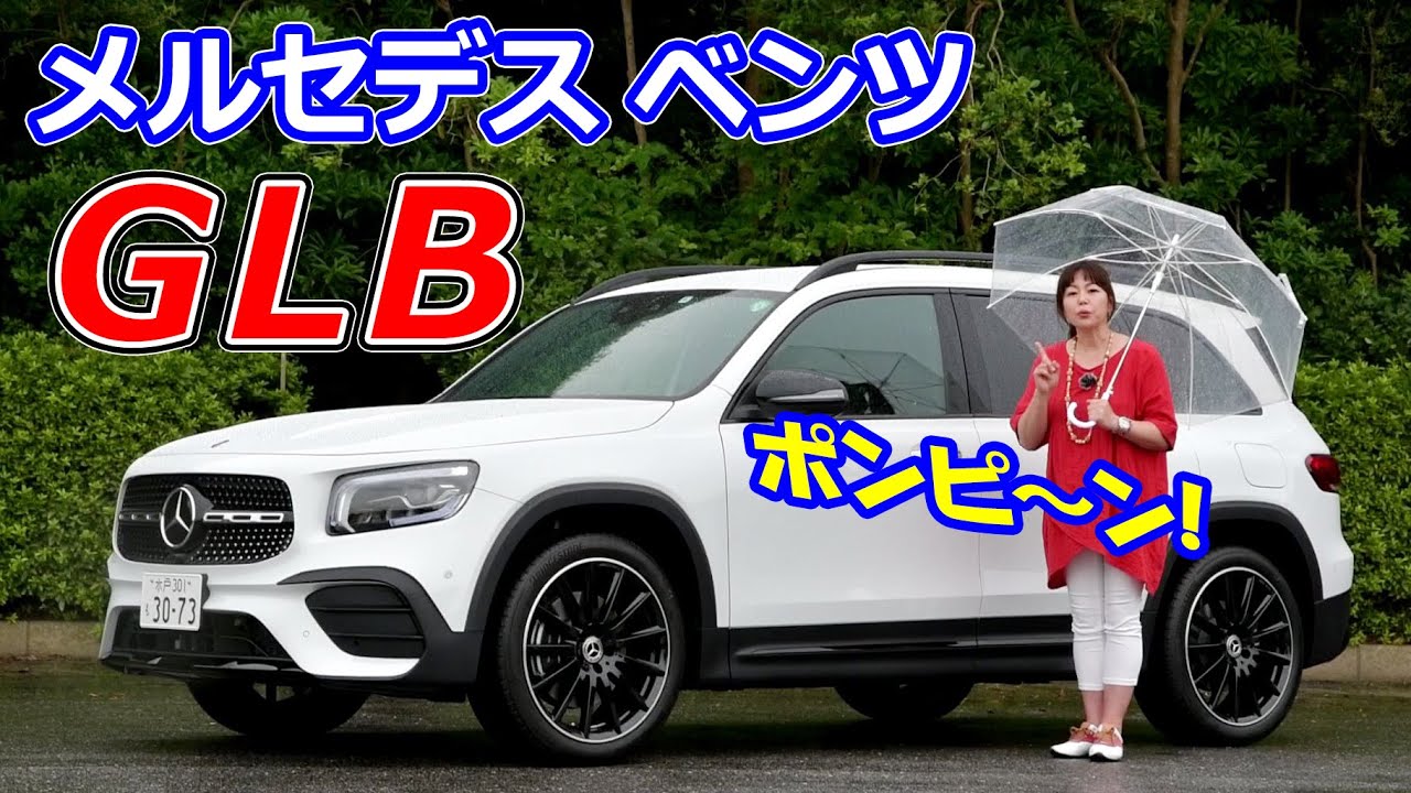 竹岡圭の今日もクルマと・・・メルセデス・ベンツ GLB