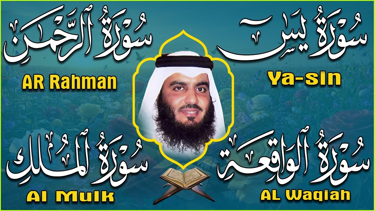 استمع بنية الرزق والبركة 🕋 تلاوة خاشعة لسور يس والرحمن والواقعة والملك بصوت أحمد العجمي