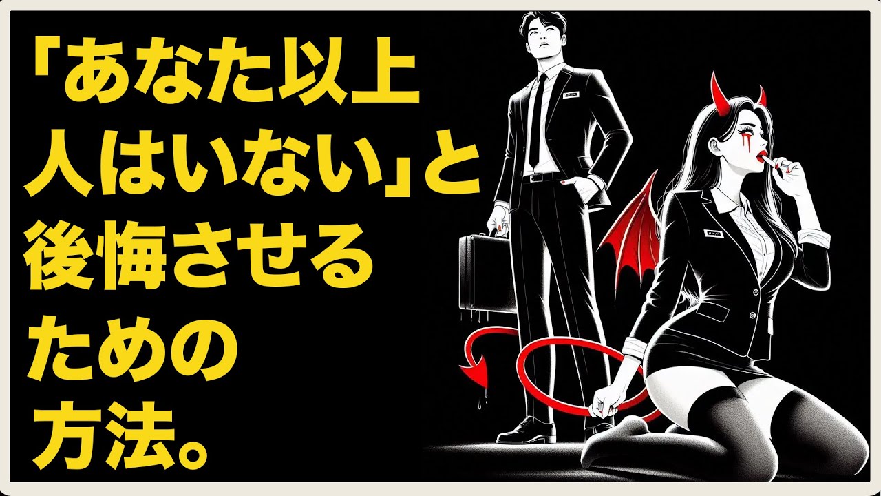 彼女はあなたより良い人がいないことを後悔するだろう。今、あなたがすべきことは...