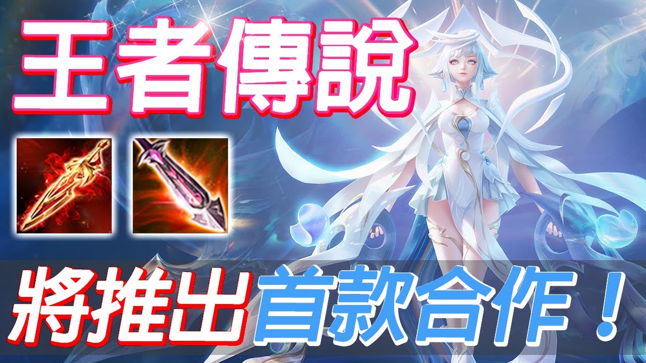 傳說對決✖️王者榮耀聯動確定！已經擁有一拖拉庫史詩級造型的官方親女兒，榮獲第一款合作造型！自詡最強射手，技能玩法已經大不同！改版後全新攻速流玩法，S排位實戰！【尚恩Shawn】