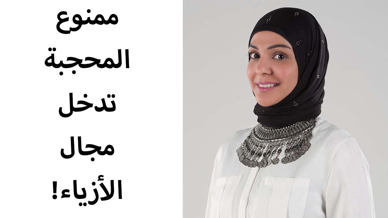 ممنوع المحجبة تدخل مجال الأزياء؟