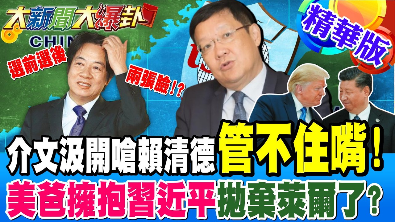 選前選後兩張臉!?介文汲開嗆賴清德