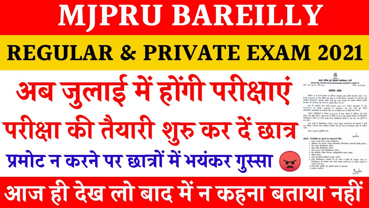 MJPRU EXAM DATE 2021 | MJPRU EXAM NEWS TODAY | UNIVERSITY EXAM TIME TABLE 2021 a| News with is |