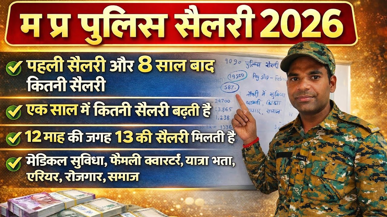 म प्र पुलिस सैलरी -2026- पहली सैलरी और 8 साल बाद कितनी सैलरी, मेडिकल, फैमिली, यात्रा , रोजगार#salary