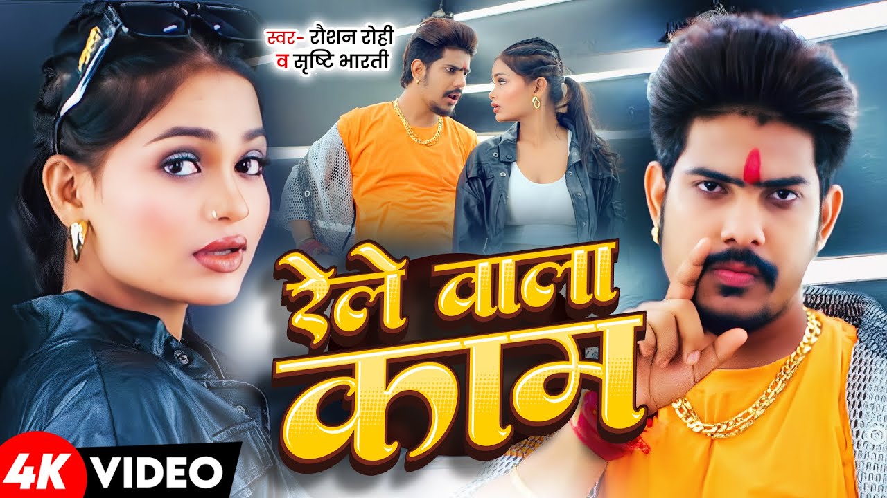 #Video - #Raushan Rohi - रेले वाला काम -#Srishti Bharti - Rele Wala Kam - #Maghi Rangdari Song 2025