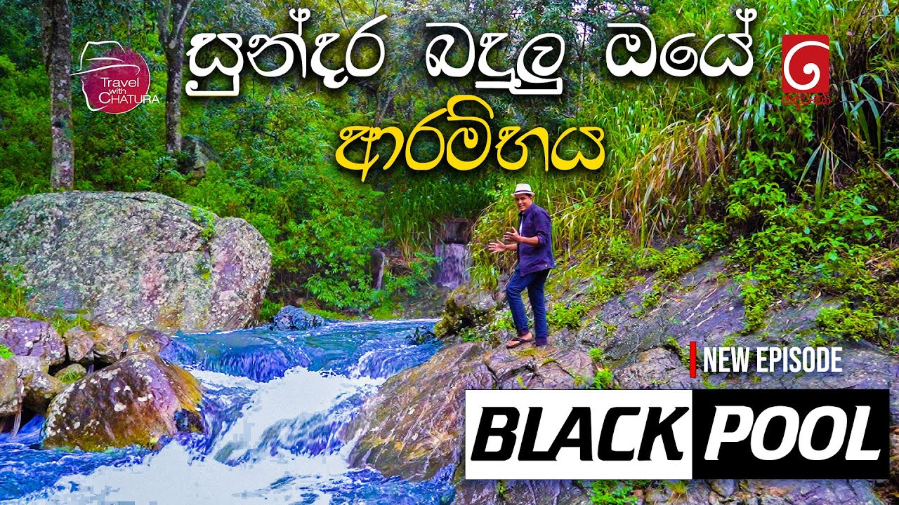 සුන්දර බදුලු ඔයේ ආරම්භය BLACK POOL | Travel with Chatura Badulla