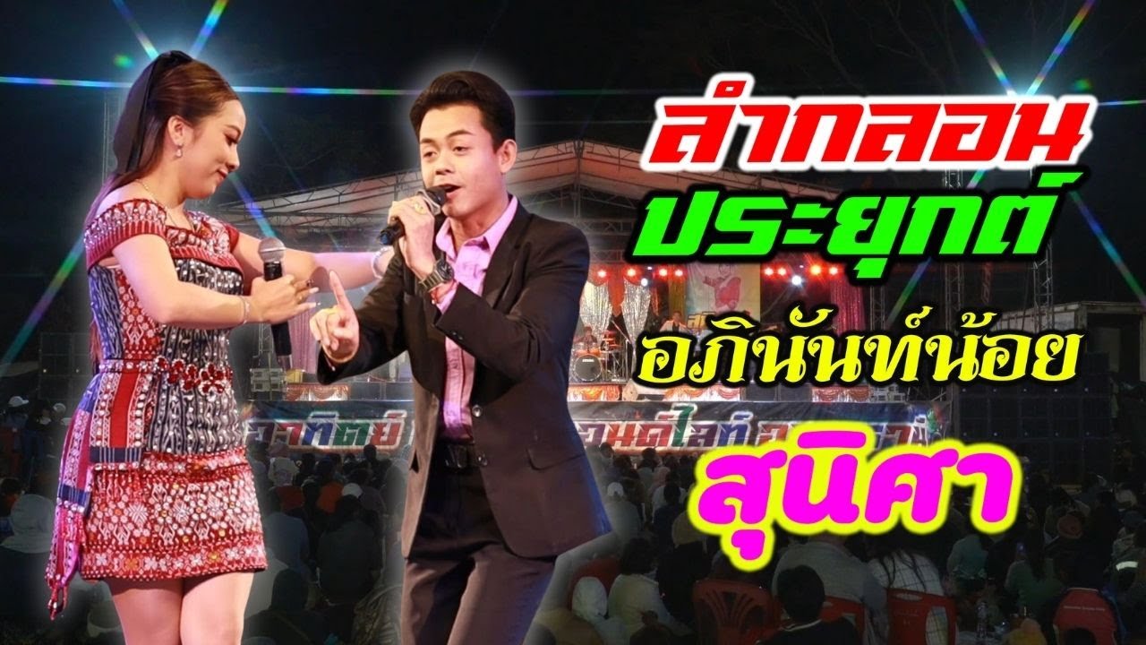 เปิดวง //เปิดตัว หมอลำกลอนประยุกต์  อภินันท์น้อย ดาวเหนือ VS สุนิศา เสียงเรไร