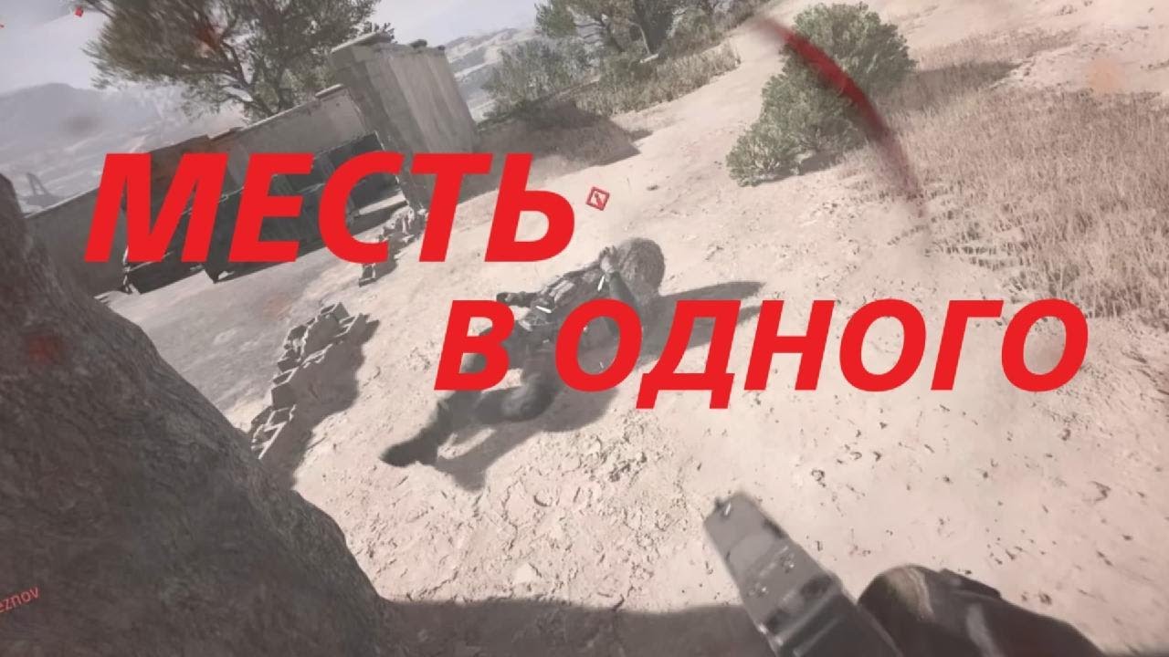 Call of Duty 8 DMZ МЕСТЬ В ОДНОГО