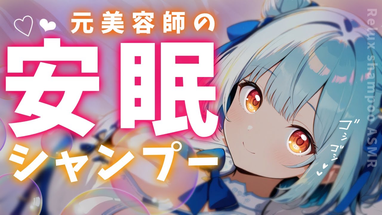 ASMR♡元プロのシャンプーでしっかり安眠できますっ♡ 【睡眠導入/vtuber/寝かしつけ】