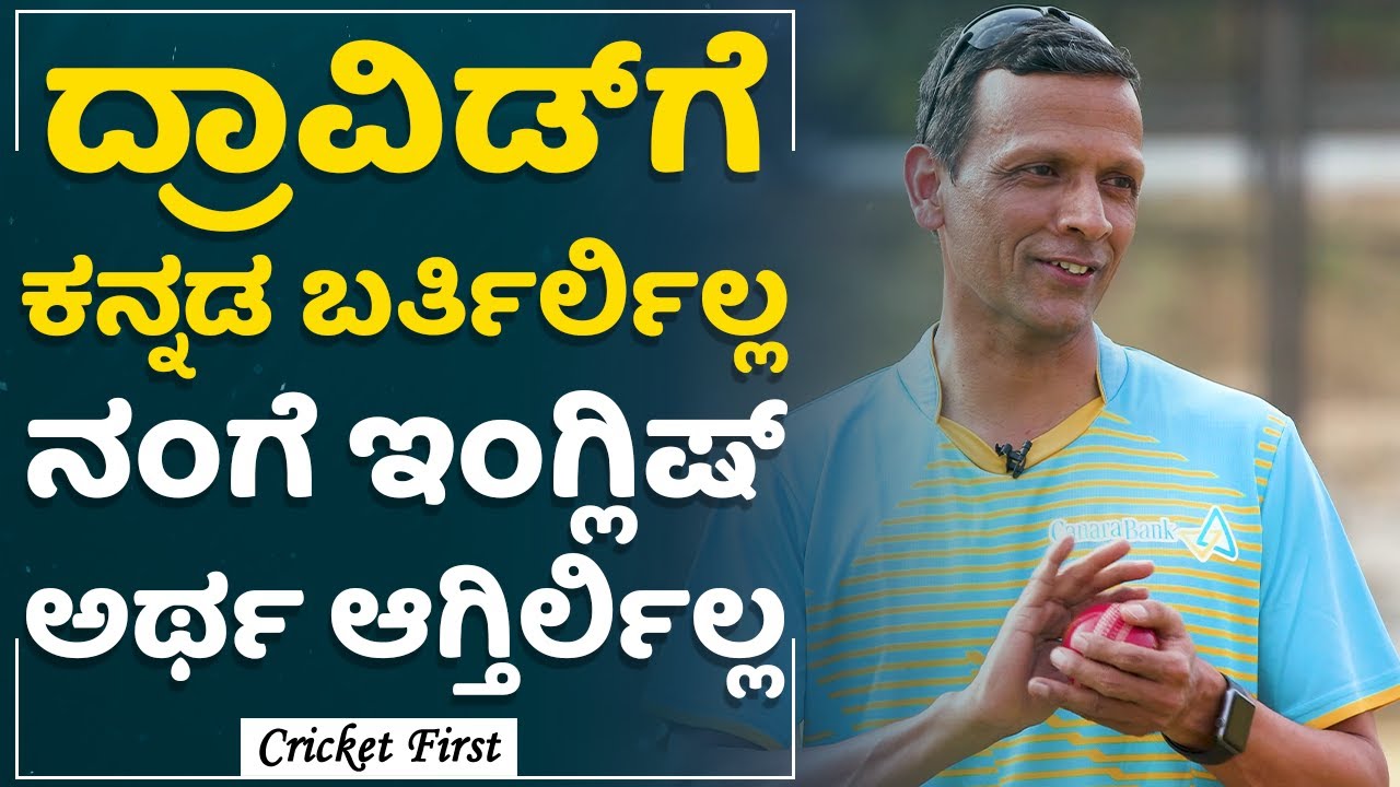 P Srinivasa Murthy : ದ್ರಾವಿಡ್​ಗೆ  ಎರಡೇ ವರ್ಡ್​ ಕನ್ನಡ  ಬರ್ತಿದ್ದಿದ್ದು | CricketFirst