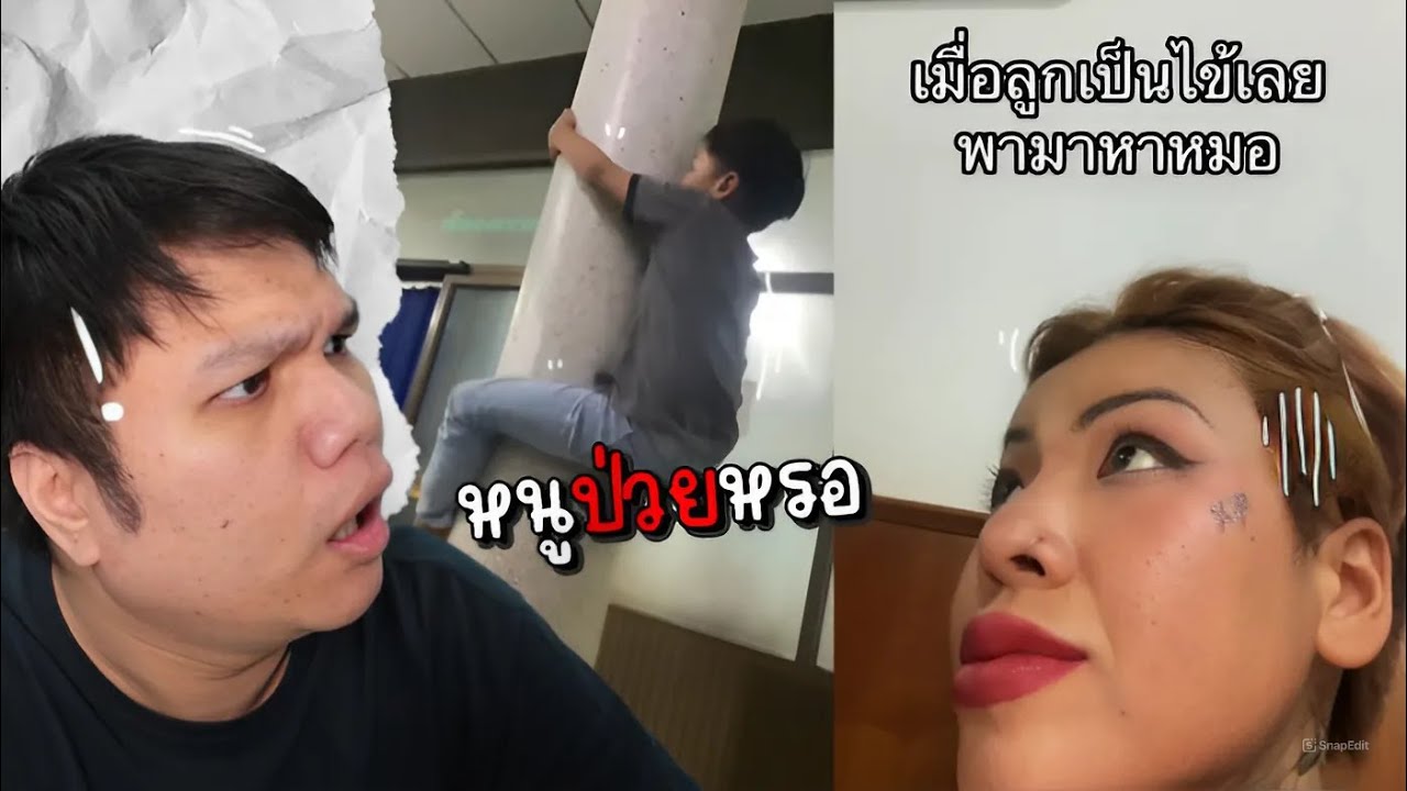 เฉี๊ยบ เฉียบ Ep.267 เดี๋ยวนะ …. หนูไม่สบายแบบใดลูก