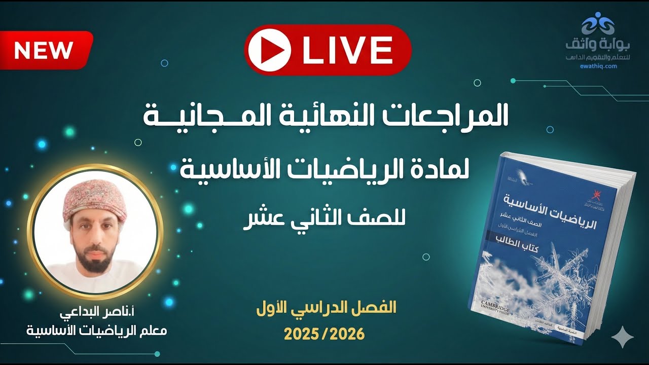 المراجعات النهائية المجانية | الرياضيات الأساسية للصف الثاني عشر مع أ. ناصر البداعي (الفصل الأول)#3