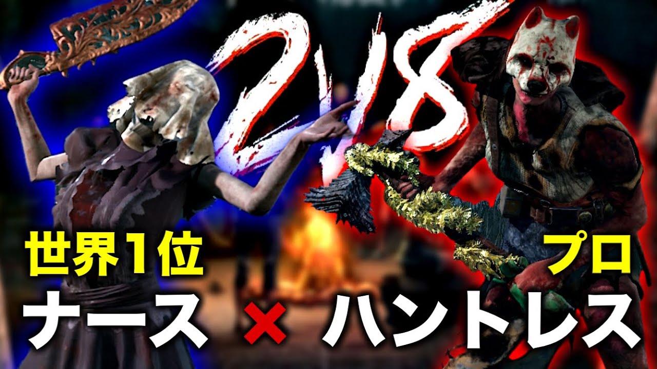 【2V8コラボ】ナース世界1位とタッグ組んだら最強すぎた｜Dead by Daylight