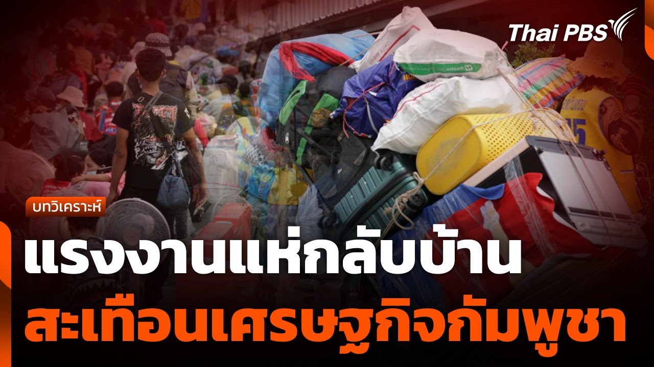 แรงงานแห่กลับบ้านสะเทือนเศรษฐกิจกัมพูชา | จับตาสถานการณ์ | 13 ส.ค. 68