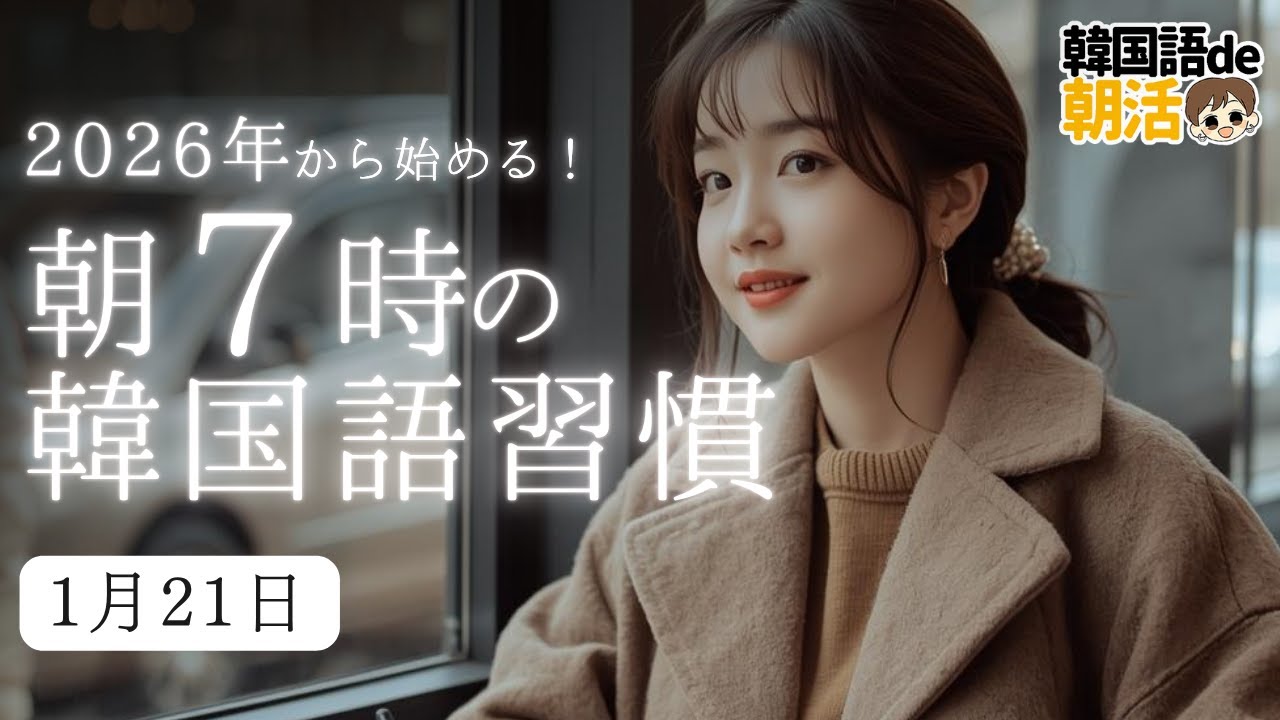 【2026年】あなたの韓国語が動き出す（1月21日）
