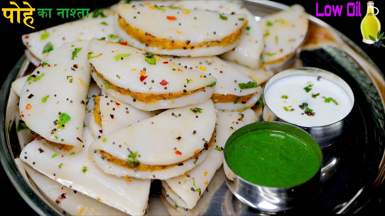 कम तेल में बना पोहे का नाश्ता जो पहले कभी ना आपने देखा होगा ना कभी खाया होगाHealthy Breakfast Recipe