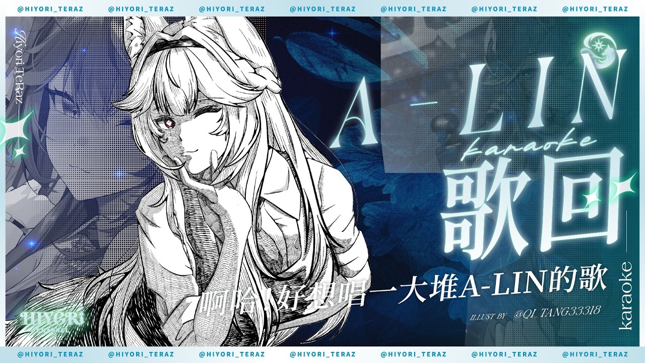 【A-LIN歌回】啊哈！好想唱一大堆A-LIN的歌｜煦Hiyori