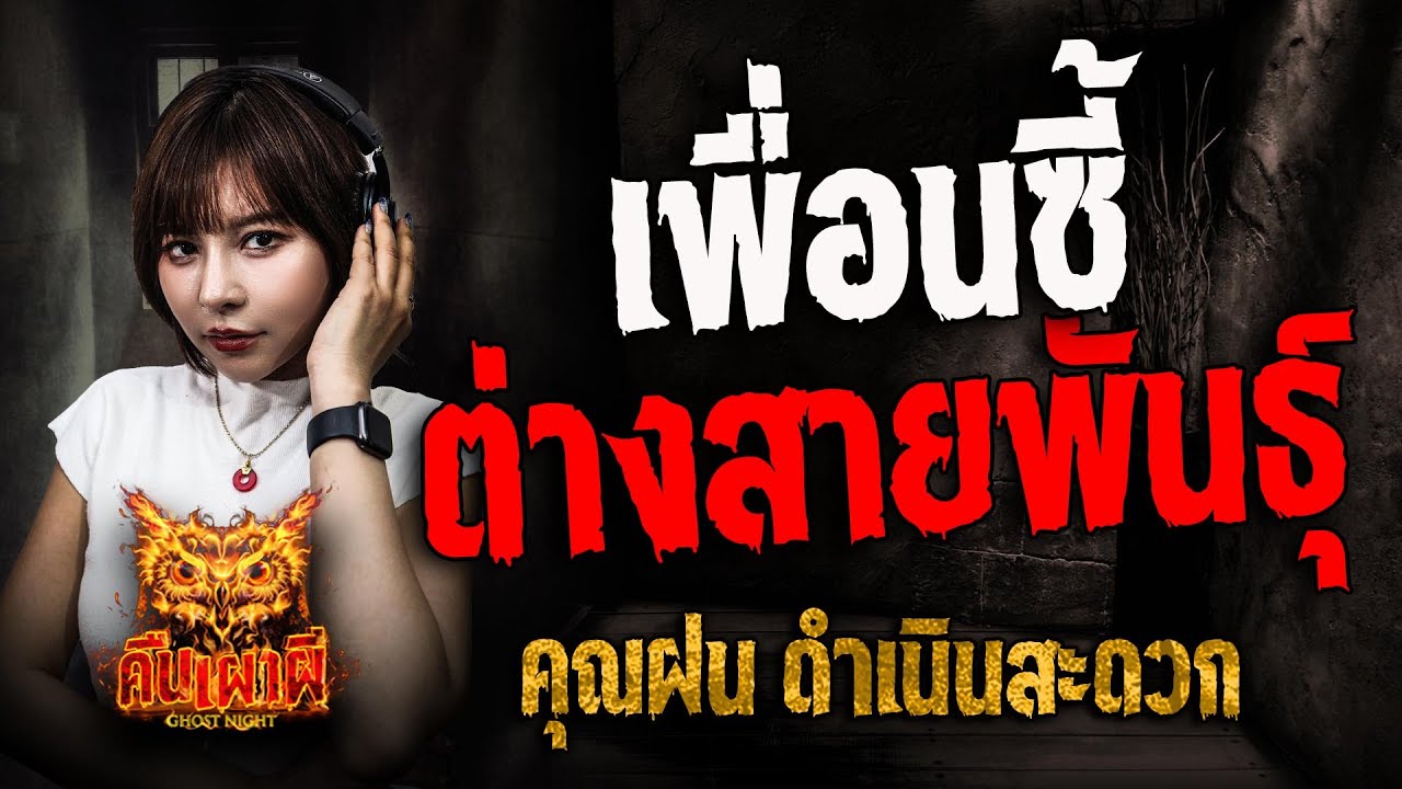 เพื่อนซี้ต่างสายพันธุ์ l คุณฝน ดำเนินสะดวก l คืนเผาผี Ghost Night 26 พ.ค. 68 #คืนเผาผี #ผี
