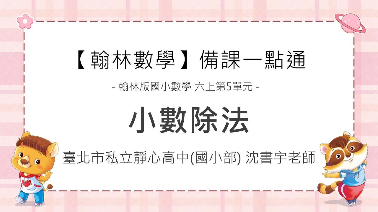 備課一點通－六上CH5 小數除法