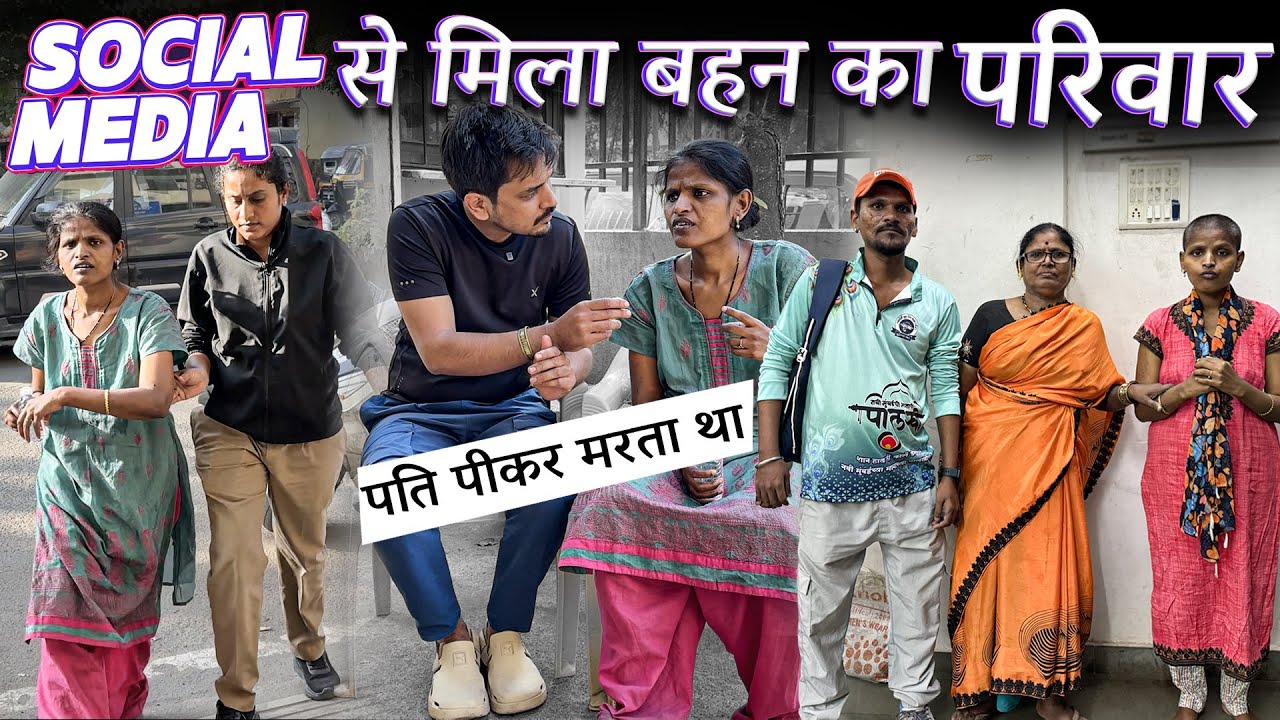 Social Media से मिला बहन का परिवार | Tarun Mishra | Help Drive Foundation | Family 