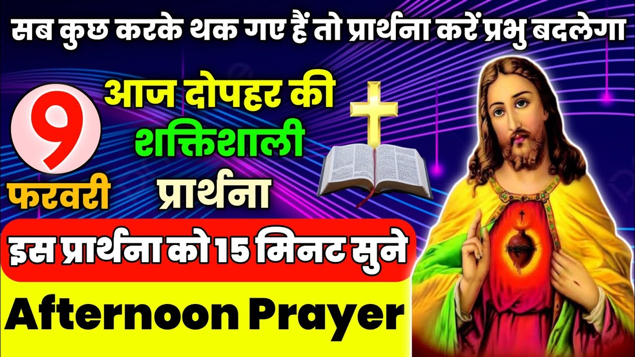 आज दोपहर की प्रार्थना | सब कुछ करके थक गए हैं तो प्रार्थना करें प्रभु बदलेगा |Aaj dopahar ki prathna