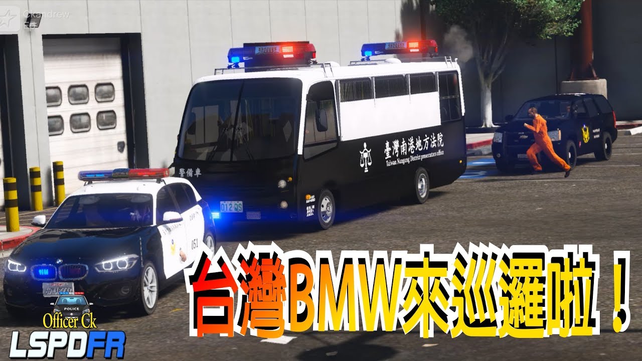 【Officer Ck】GTA5 警察模組 LSPDFR 台灣BMW 1 Series警車登場！運送地方法院巴士👮