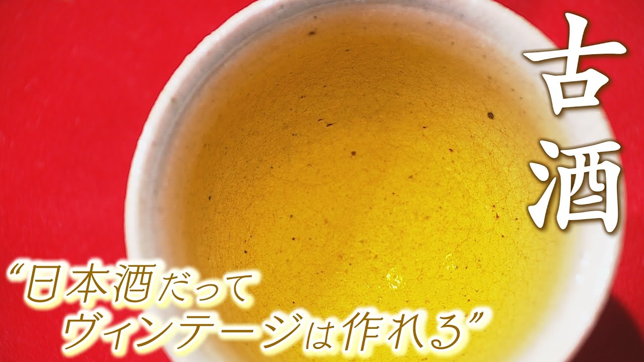 【特集】日本酒を熟成した『古酒』を 40年前から造る酒蔵社長の挑戦「日本酒だってヴィンテージは作れる」（2021年4月16日）
