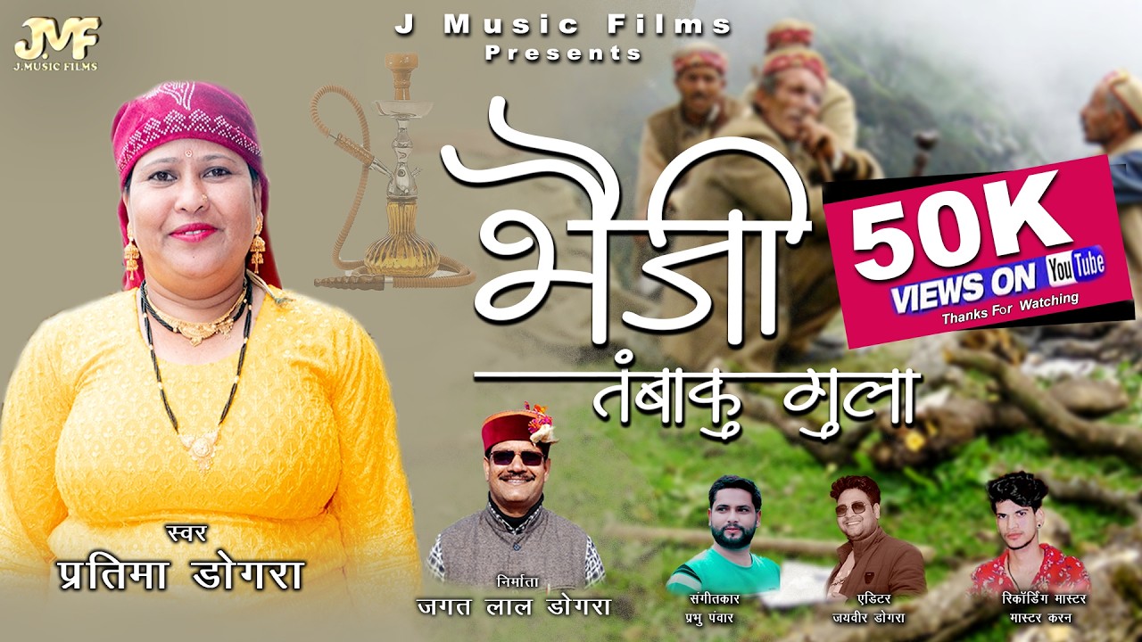 Bhaiji Tambaku Gula ( भैजी तंबाकु गुला ) || Jaunpuri Jaunsari Nati || Pratima Dogra || J Music Films