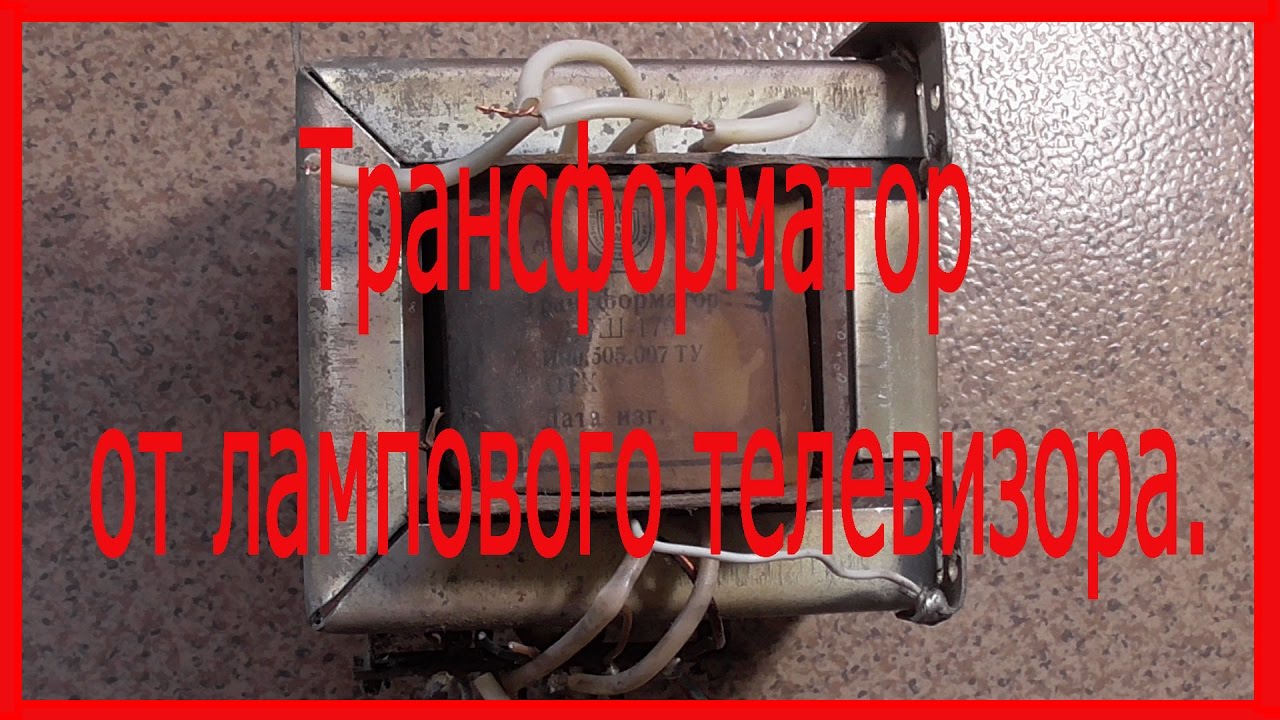 Трансформатор от старого телевизора