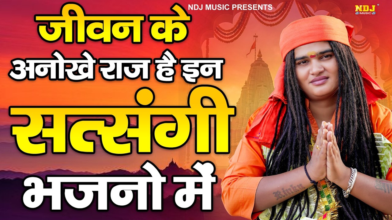 जीवन के अनोखे राज है इन सत्संगी भजनो में - Sandeep Siwana / संदीप सिवाना भजन / Popular Bhajan 2026