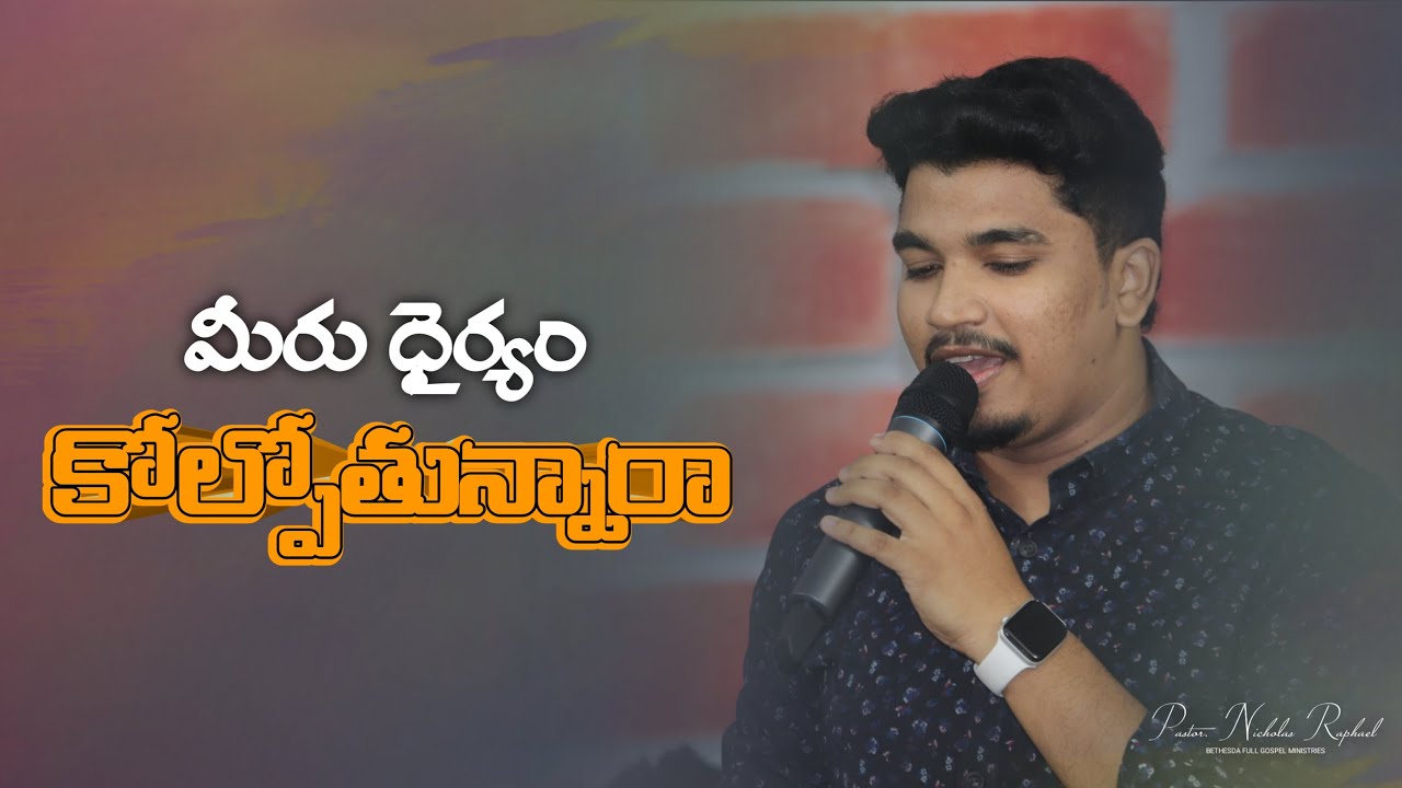 మీరు ధైర్యం కోల్పోతున్నారా || Telugu christian short  messages || Nicholas Raphael