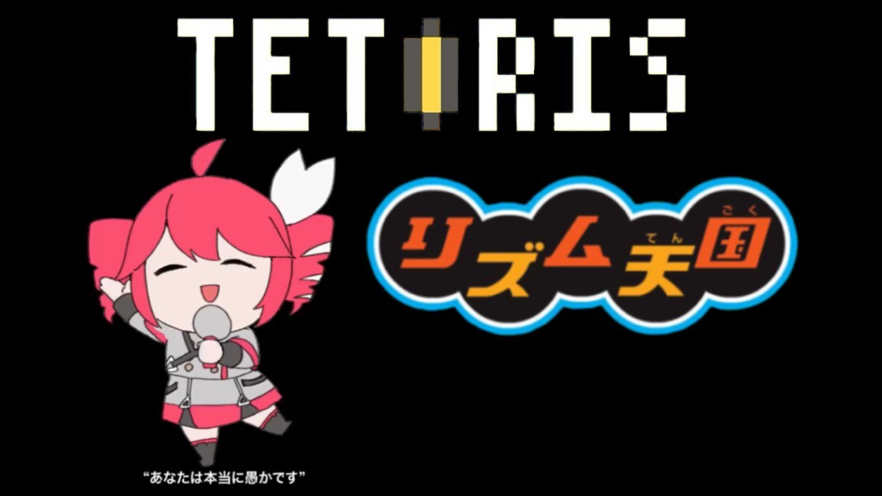 【リズム天国】テトリス（再々修正版シンプルver.）（柊マグネタイトx重音テトSV）