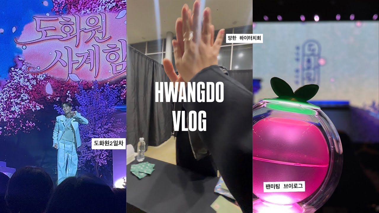 [황도로그] 황민현 팬미팅 도화원 2일차 황도브이로그🍑 | 황민현 팬미팅 | 도화원 | 하이터치회