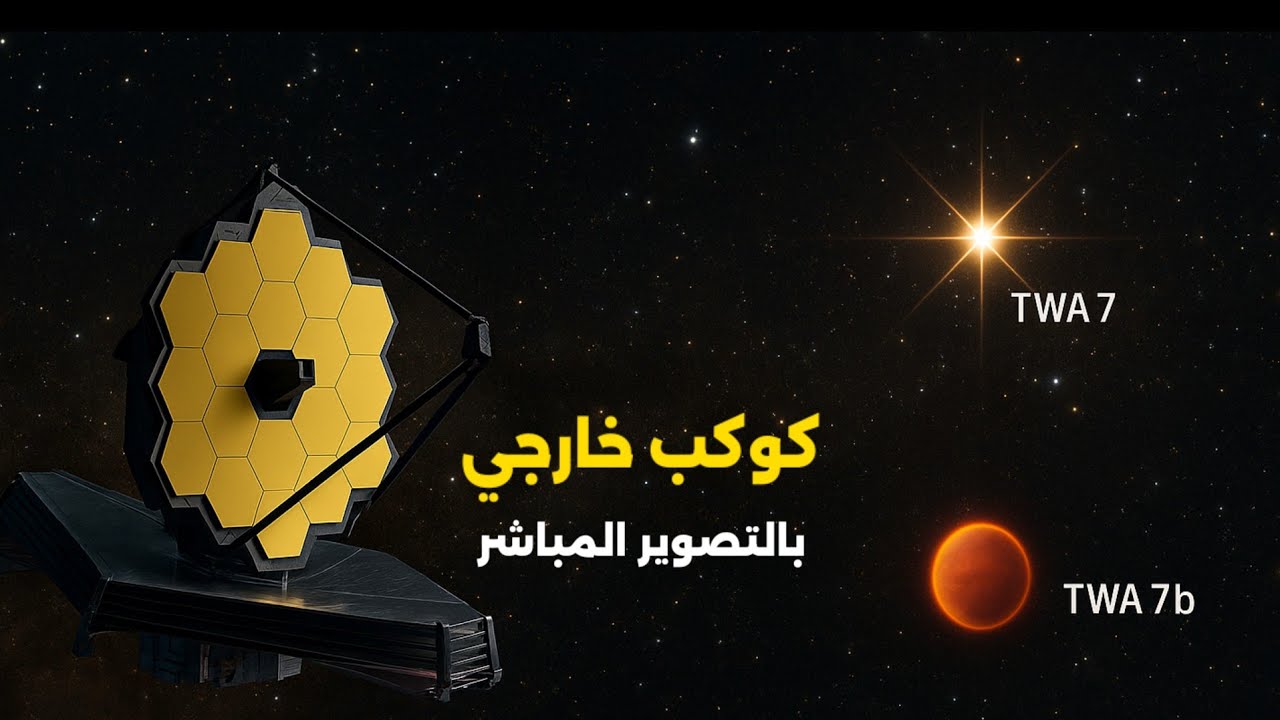 تلسكوب جيمس ويب يرصد كوكبًا خارجيا بالتصوير المباشر!