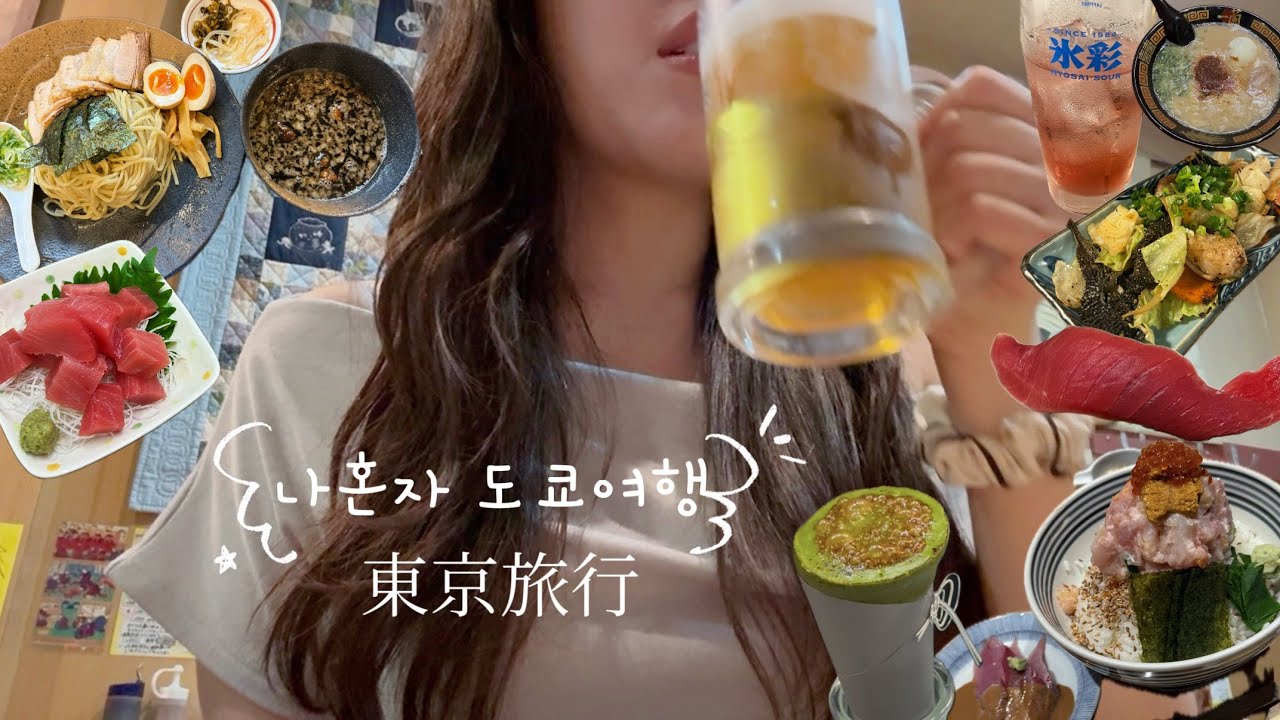 나 혼자 도쿄여행🇯🇵 | 東京旅行 | 맛집 찾기 | 원조 소금빵 | 인턴 시작! | 