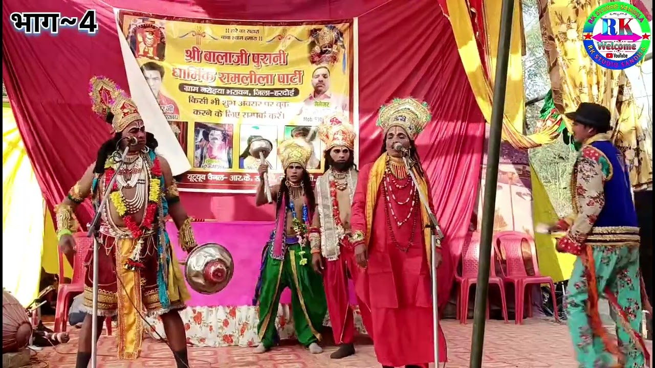 🌺⚔️ अहिरावण वध ⚔️🌺🎭भाग ~ 4 🎭🕉️ Shri Balaji Purani Dharmik Ramleela Party 🕉️👑 : हरिकेश 👑📞 9005834745 