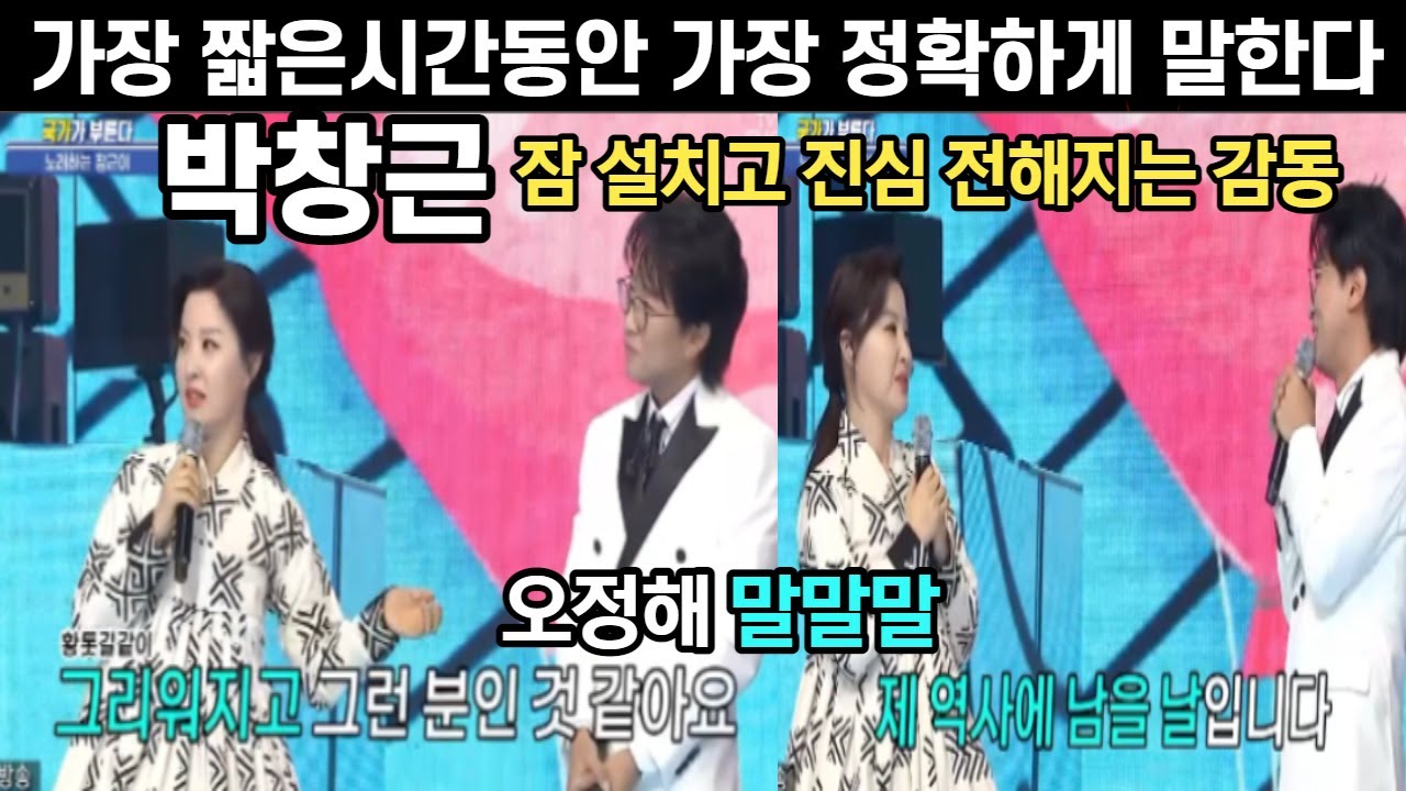 #박창근국가부 오정해 특별한 말말말 박창근 캐릭터를 이렇게 말해주는 사람은 없었다 100%공감 박창근 감동으로 얼굴을 떼지 못하고… #봄날은간다 #희망가 #서편제 #박창근