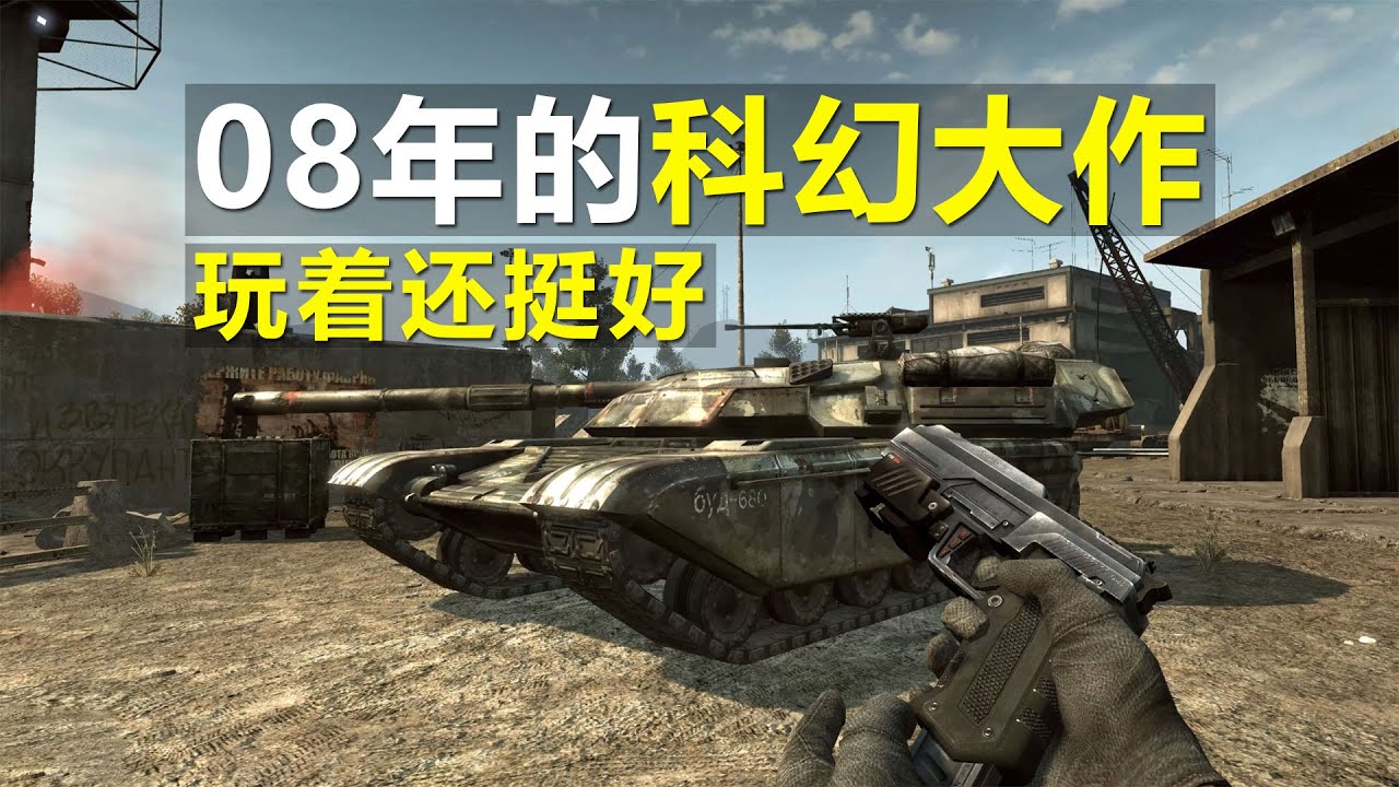 2008年发布的科幻大作，这游戏可以呀！