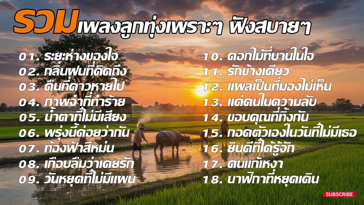 รวมเพลงลูกทุ่งอีสานอินดี้เพราะๆ ฟังสบายๆ | official audio