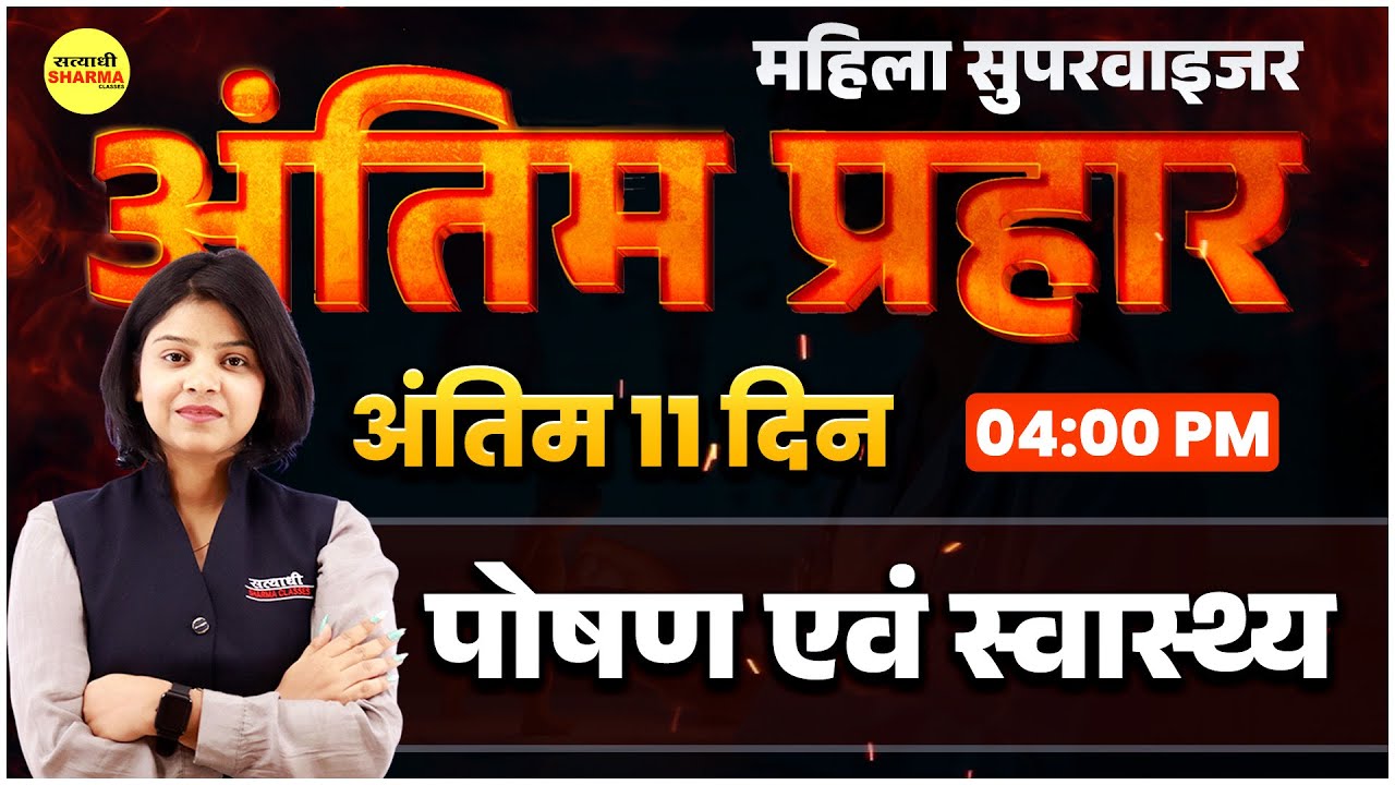 MAHILA SUPERVISOR  |  पोषण एवं स्वास्थ्य   | MCQ |  MAHILA SUPERVISOR EXAM 2025