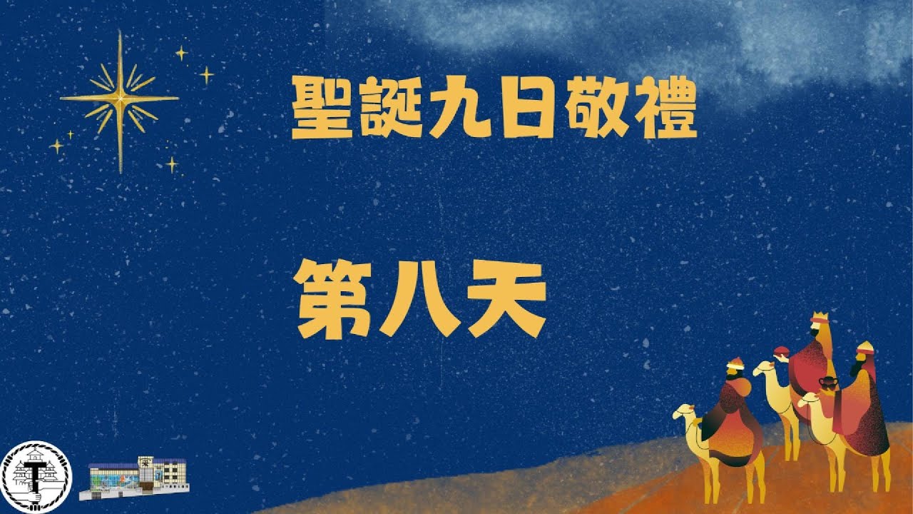 聖誕九日敬禮2025 Day8 第八天
