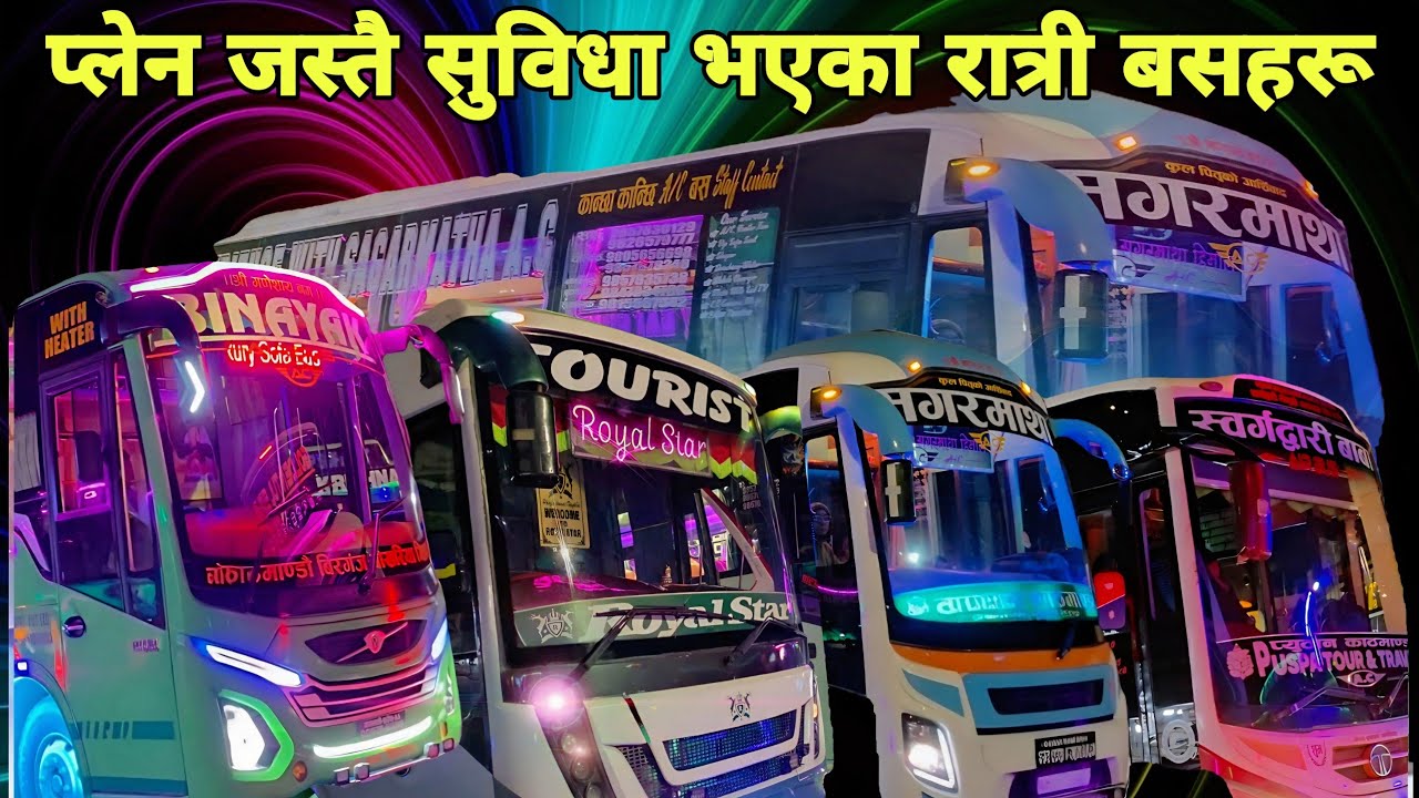 प्लेन जस्तै सुविधा भएका रात्रि बसहरू ! कहिले देख्नु भएको थियो? Bus spotting Kathmandu Busprak !