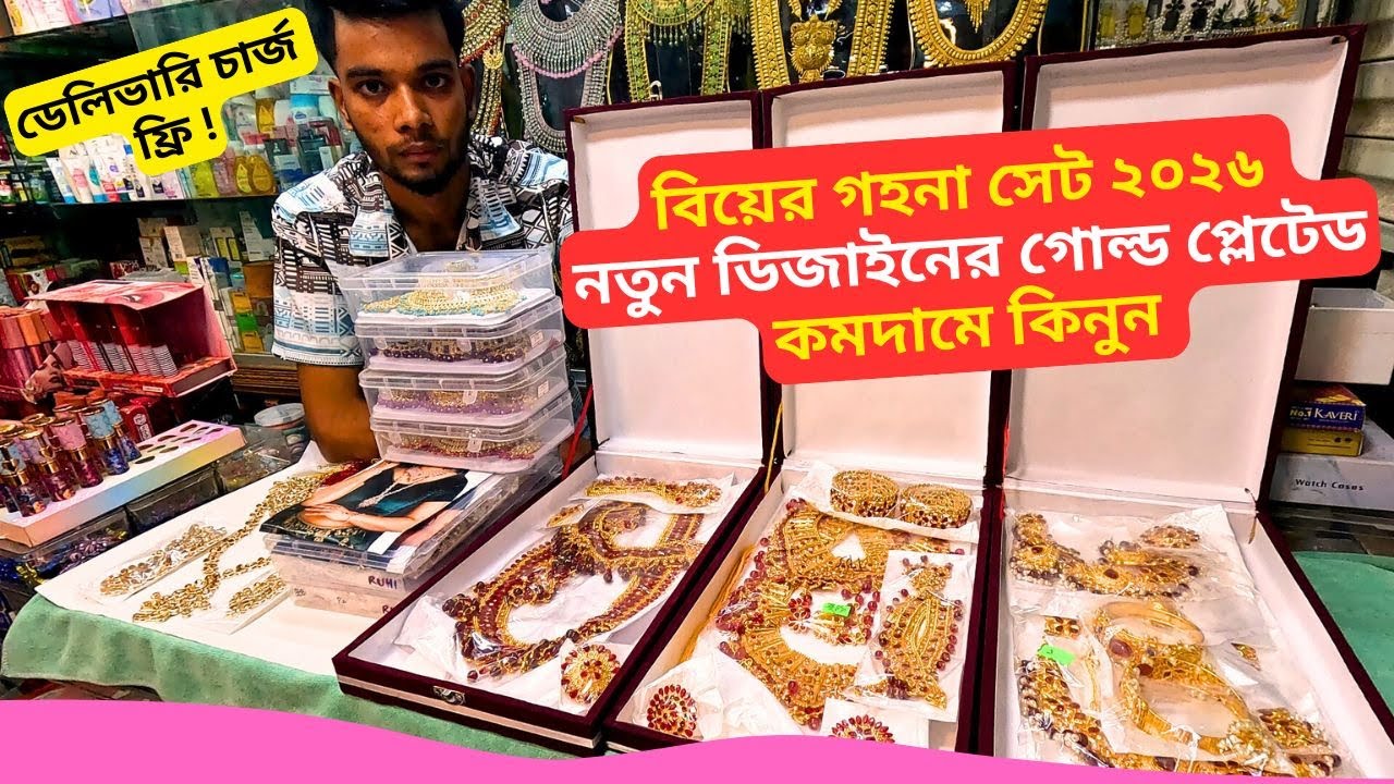 বিয়ের গহনা সেট ২০২৬ নতুন ডিজাইনের গোল্ড প্লেটেড দাম 🔥 Gold Plated Jewelry Price BD 2026