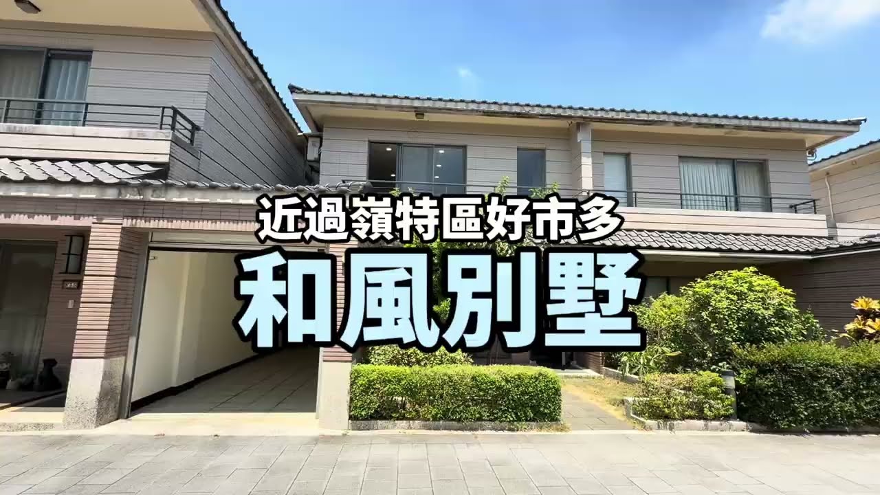 近中壢好市多｜過嶺特區旁｜和風別墅｜無干擾ㄧ鏡到底賞屋｜威龍叔叔｜好室房產集團｜35大聯盟