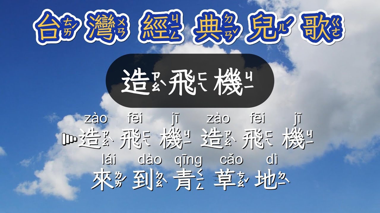 台灣經典兒歌童謠  造飛機  注音ktv式提詞+拼音